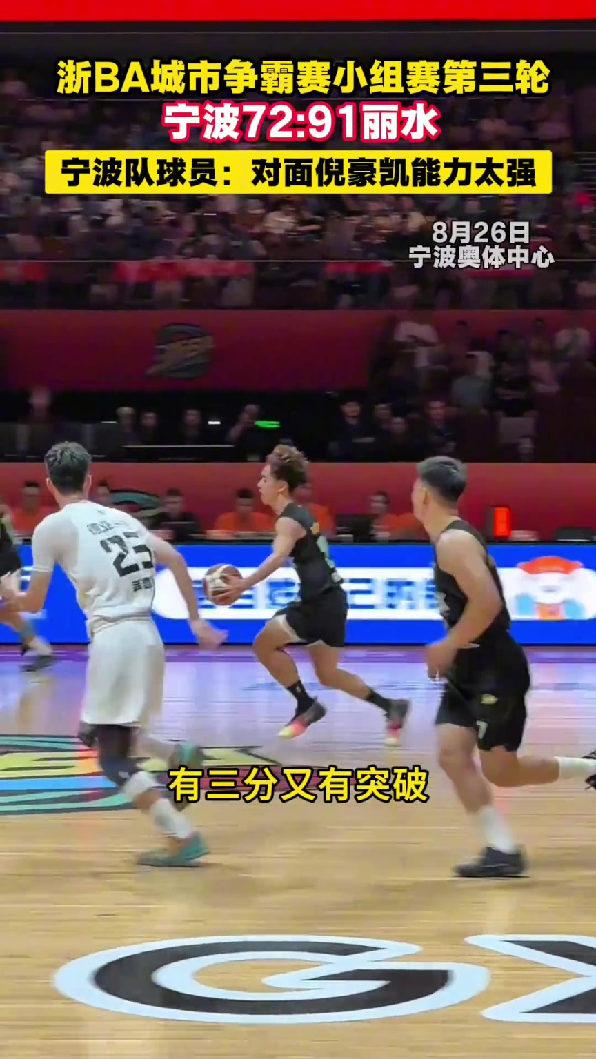 浙BA城市争霸赛小组赛第三轮，宁波72:91丽水，倪豪凯能力太强！