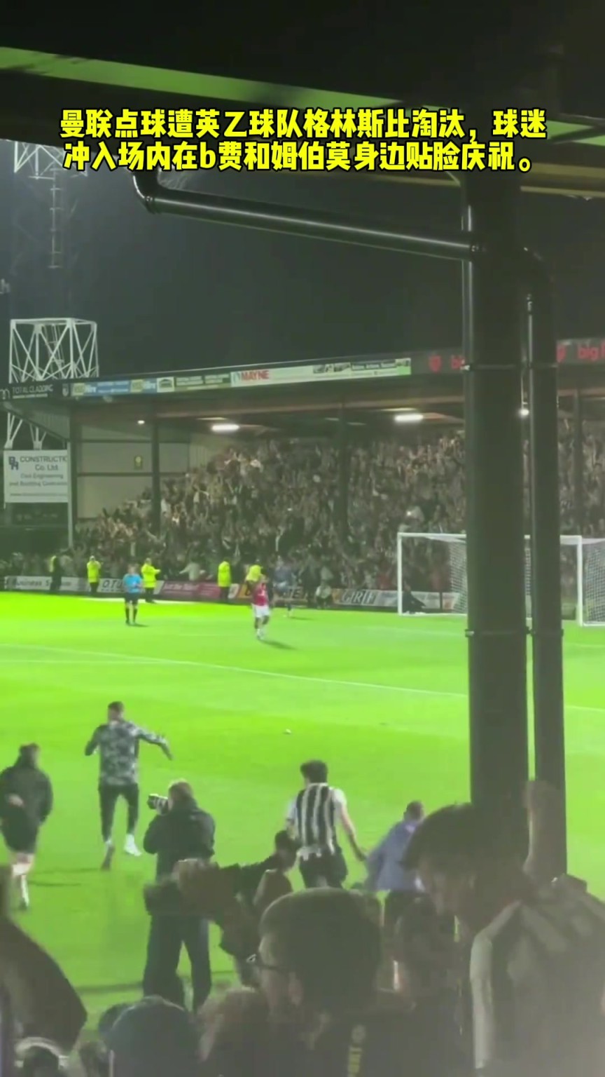 耻辱赛后球迷冲入场内在B费和姆伯莫身边贴脸庆祝！