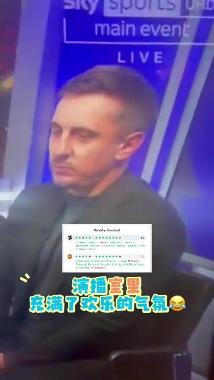 天空体育演播室内，内维尔生无可恋，基恩卡拉格快憋出内伤了