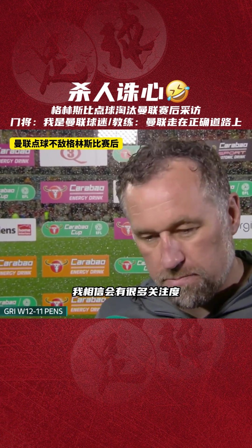 杀人诛心！格林斯比主帅：曼联走在正确道路上，阿莫林很出色