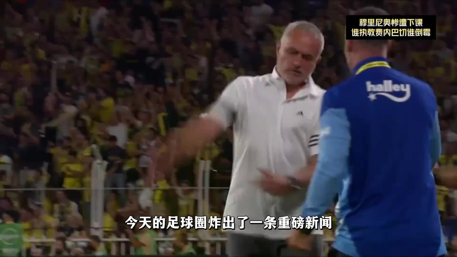 穆里尼奥惨遭下课，土超的水不是一般的深