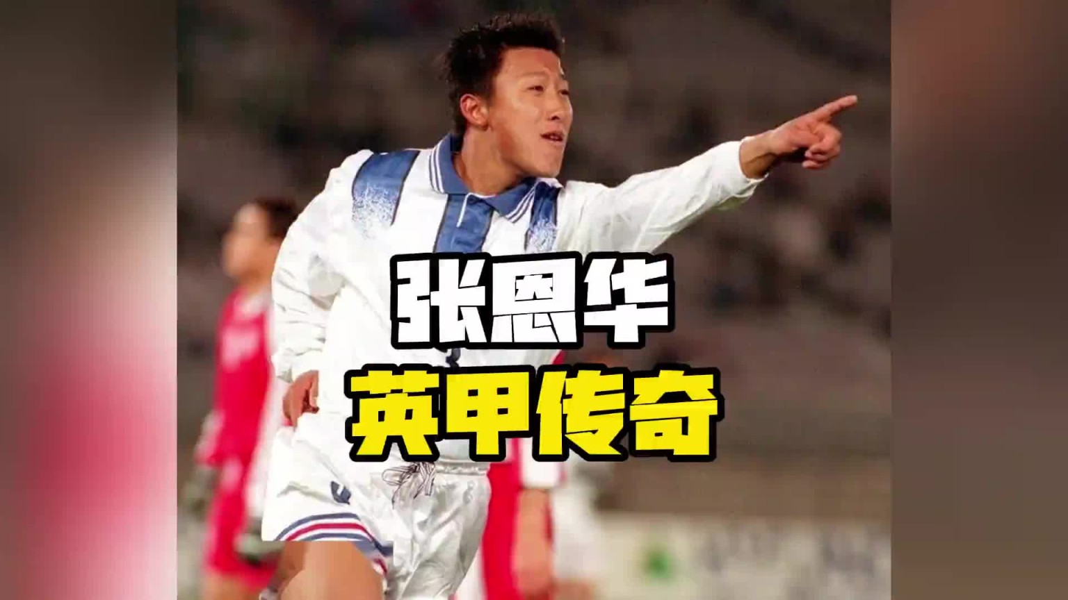 爆冷曼联的这支小球会，传奇名宿的涂鸦墙上竟然有一位中国人