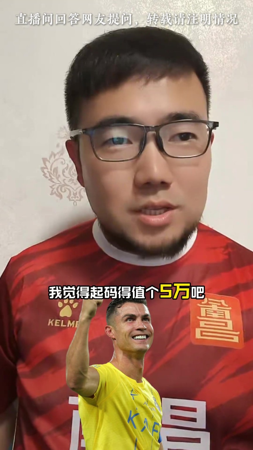 C罗沙超杯落场球衣值多少钱? 潘伟力：5万