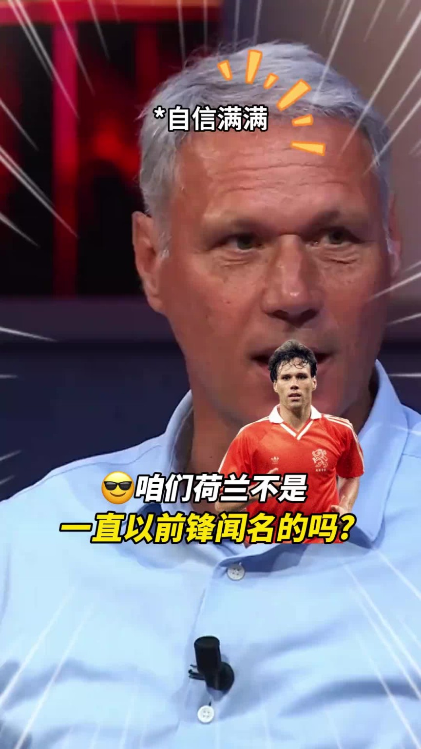 范巴斯滕感慨：荷兰的锋线为什么没有以前强大了？