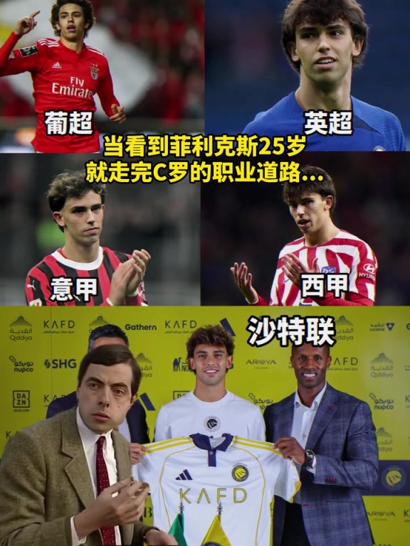 首秀之神这一次会顺利吗？当你看到菲利克斯25岁就走完C罗的生涯