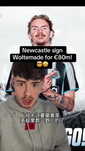 纽卡电台：欢迎沃尔特马德，下一个纽卡头牌9号！