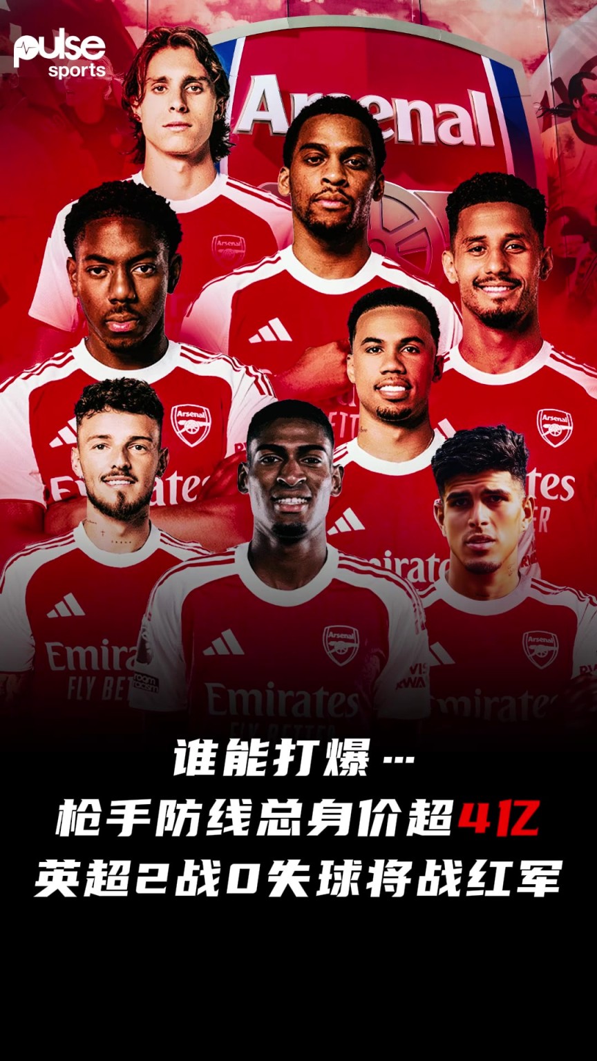 不拿冠军说不过去！外网热议阿森纳集齐世界最强防线