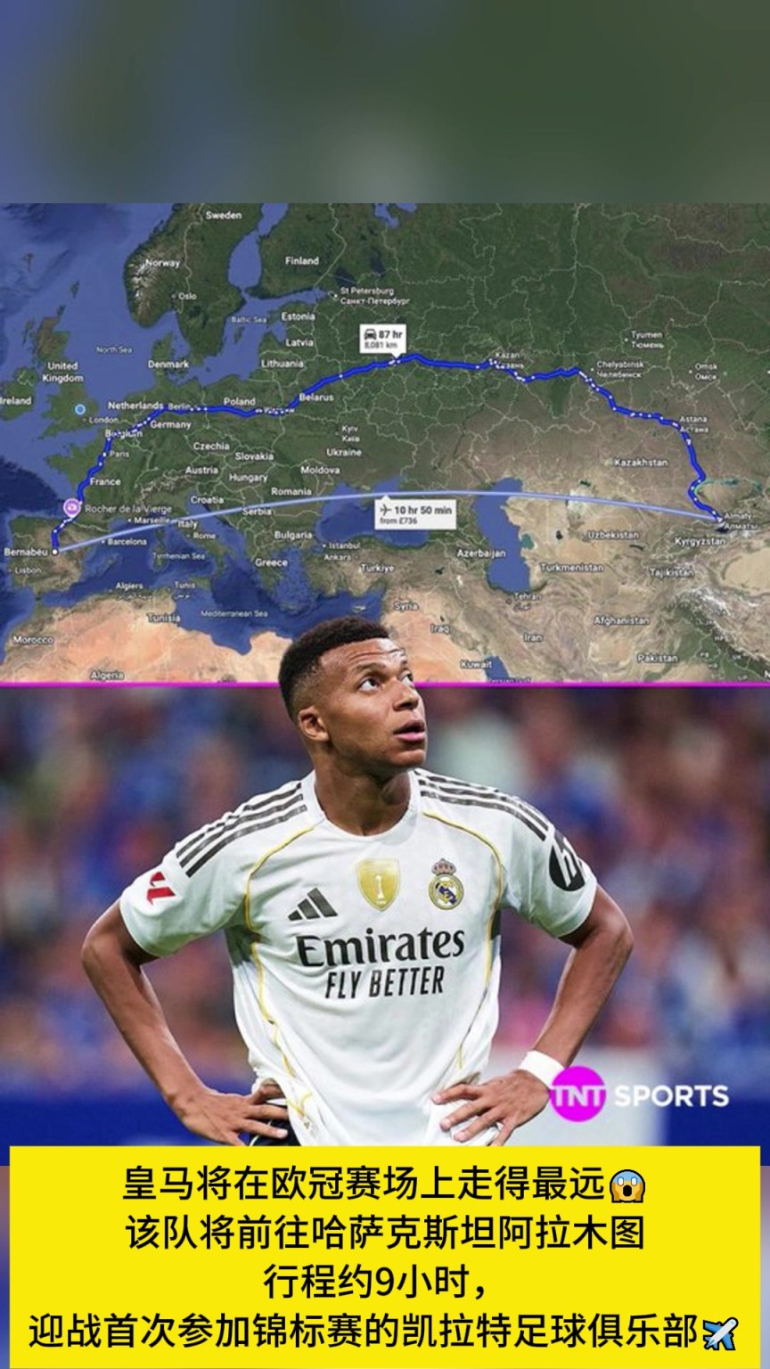 皇马坐飞机约9小时前往哈萨克斯坦阿拉木图