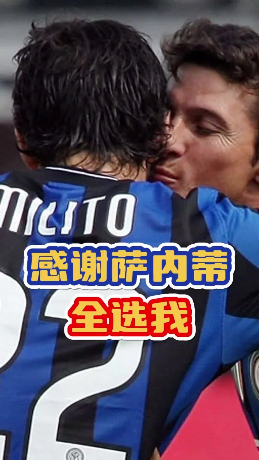 三冠王出生入死的兄弟！来看在萨内蒂心中，米利托有多重要❤