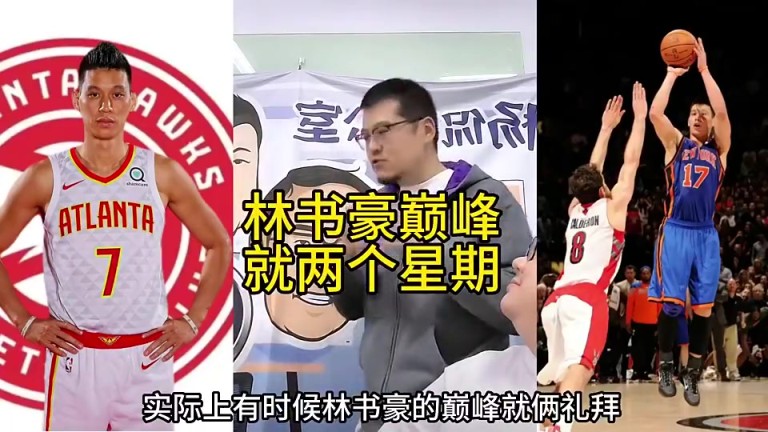 杨毅此前：林书豪巅峰可以说就是那两个礼拜，说实话就灵光一现