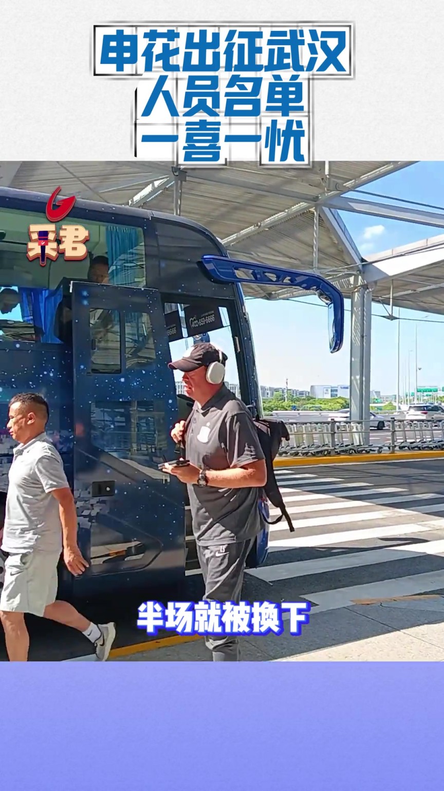 上海申花全队出征武汉!人员名单一喜一忧!