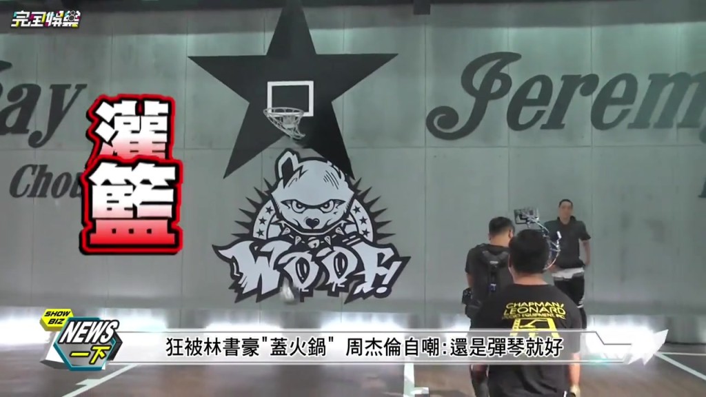 此前拍摄视频打球 被林书豪超级大帽 周杰伦：还是弹琴就好