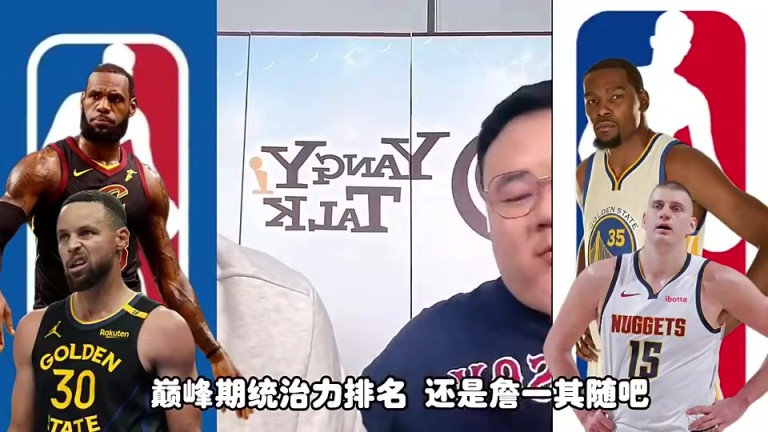 詹库杜约都在巅峰，统治力怎么排？任冉：詹姆斯第一，其他随意！