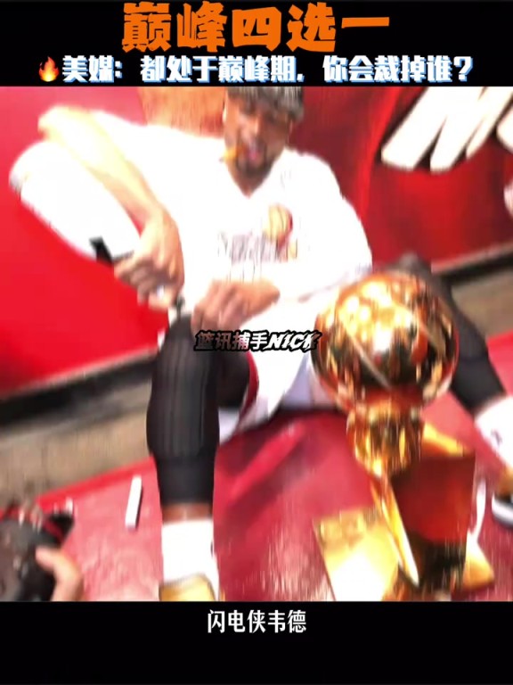 巅峰期4选1，你会裁掉谁？