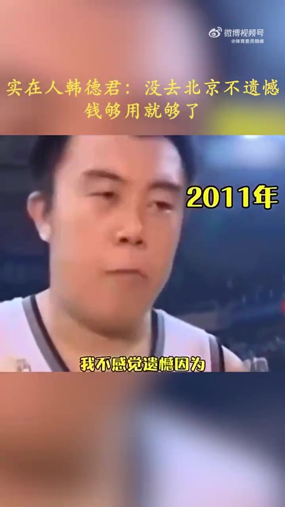 生在辽宁长在辽宁！韩德君：没去北京不遗憾，钱够花就可以了