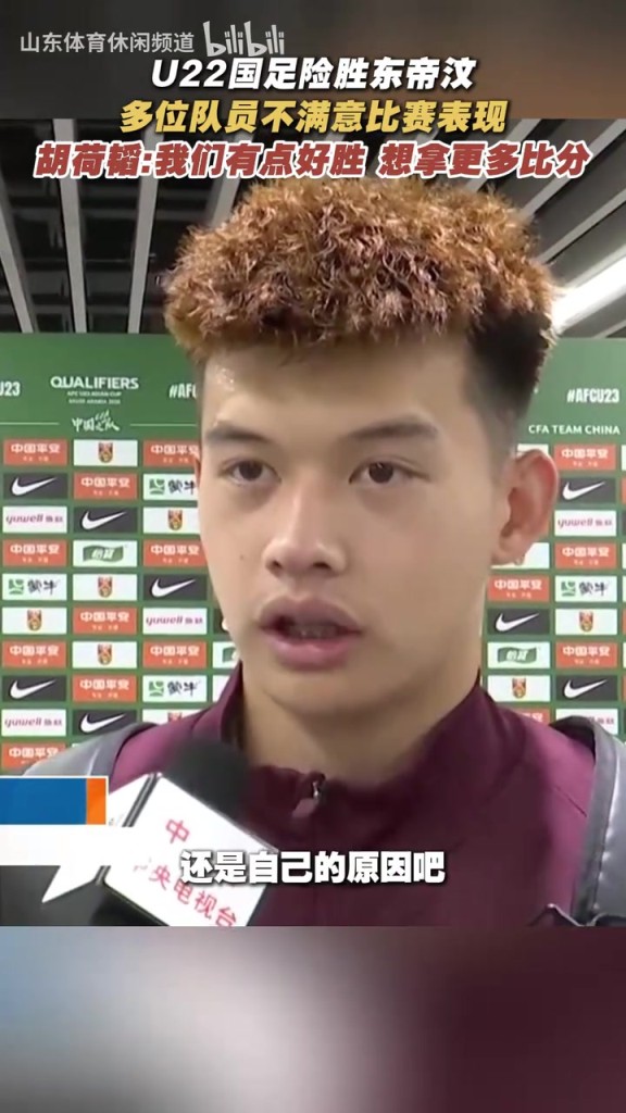 U22国足多位队员不满，胡荷韬：不满意比分，但拿到3分也挺好