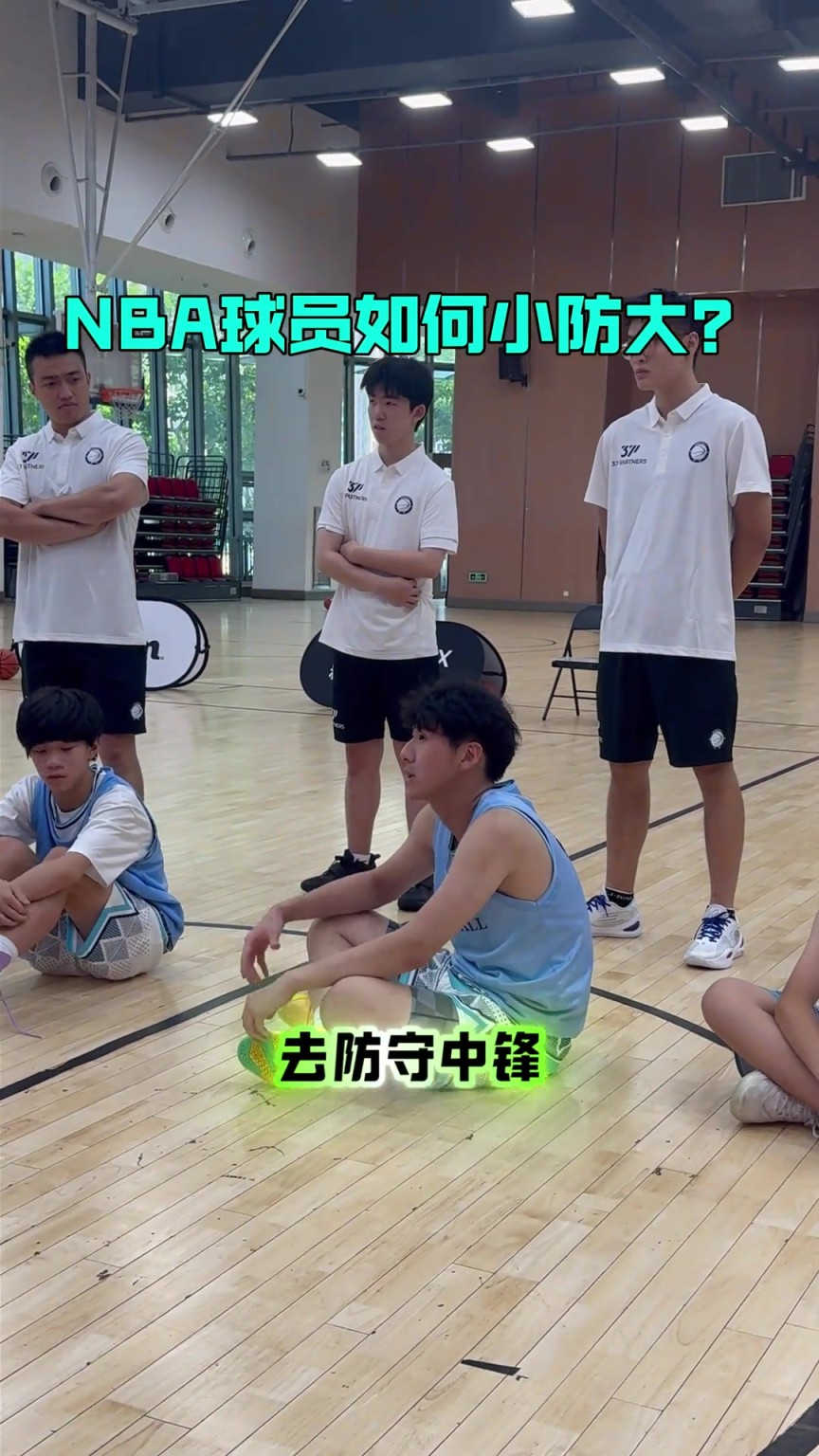 阿泰指导年轻人小防大：一种靠球商，一种靠夹击