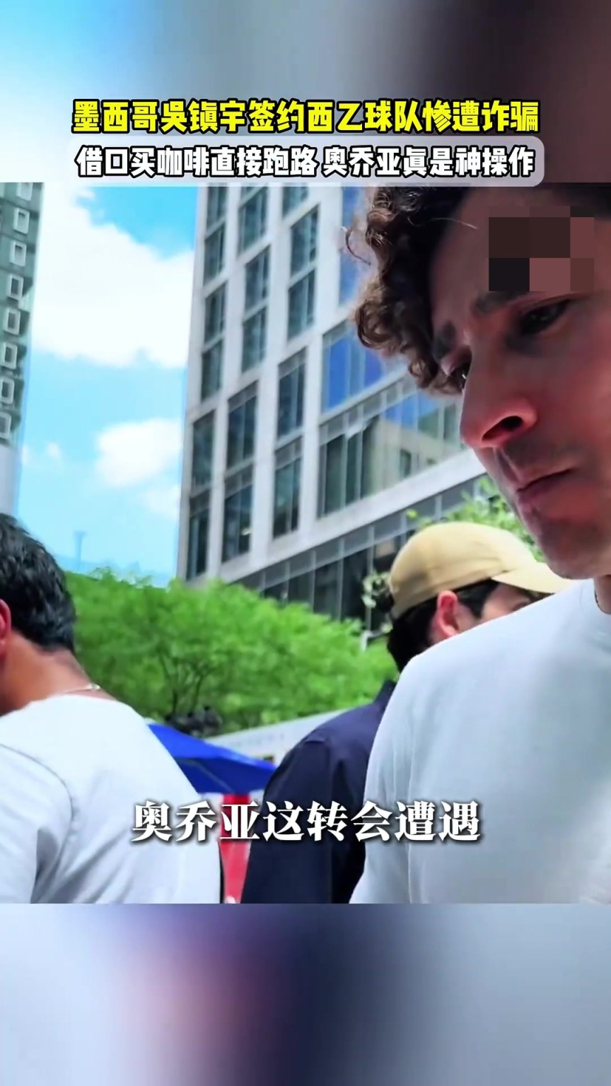 墨西哥吴镇宇签约西乙惨遭诈骗，无奈借口买咖啡时直接跑路