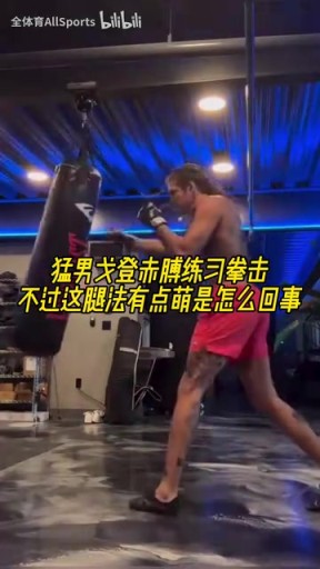 丹佛硬汉！戈登赤膊练习拳击！