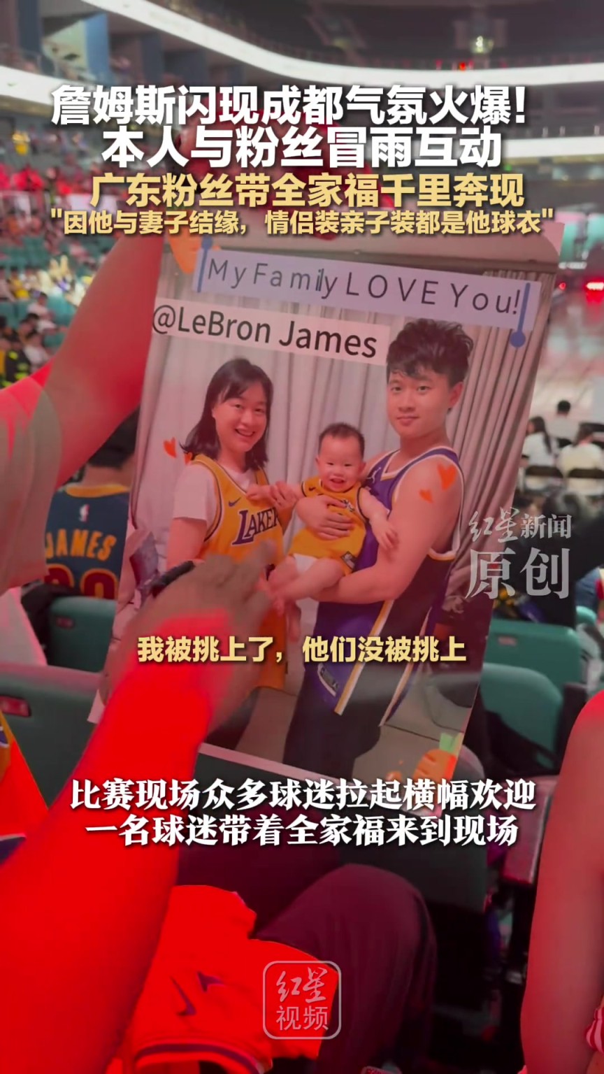 詹姆斯闪现成都气氛火爆与粉丝冒雨互动广东粉丝带全家福千里奔现