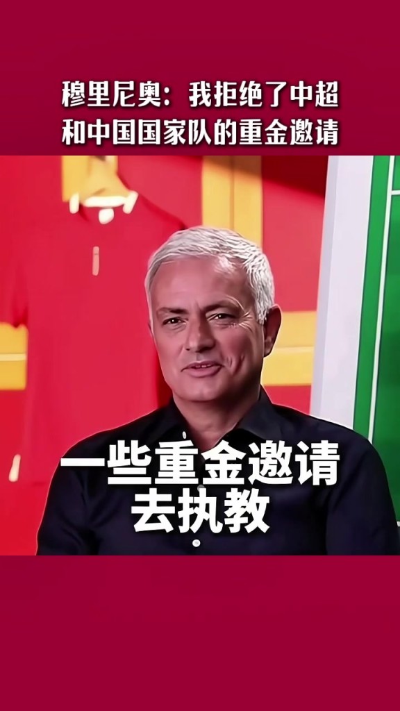 国足选帅，现在有机会吗？穆里尼奥：曾收到过国足的重金邀请