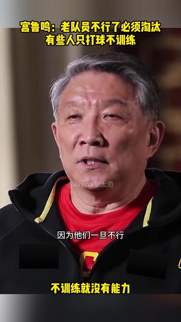 谁？宫鲁鸣：有人只打球不训练，老队员必须淘汰