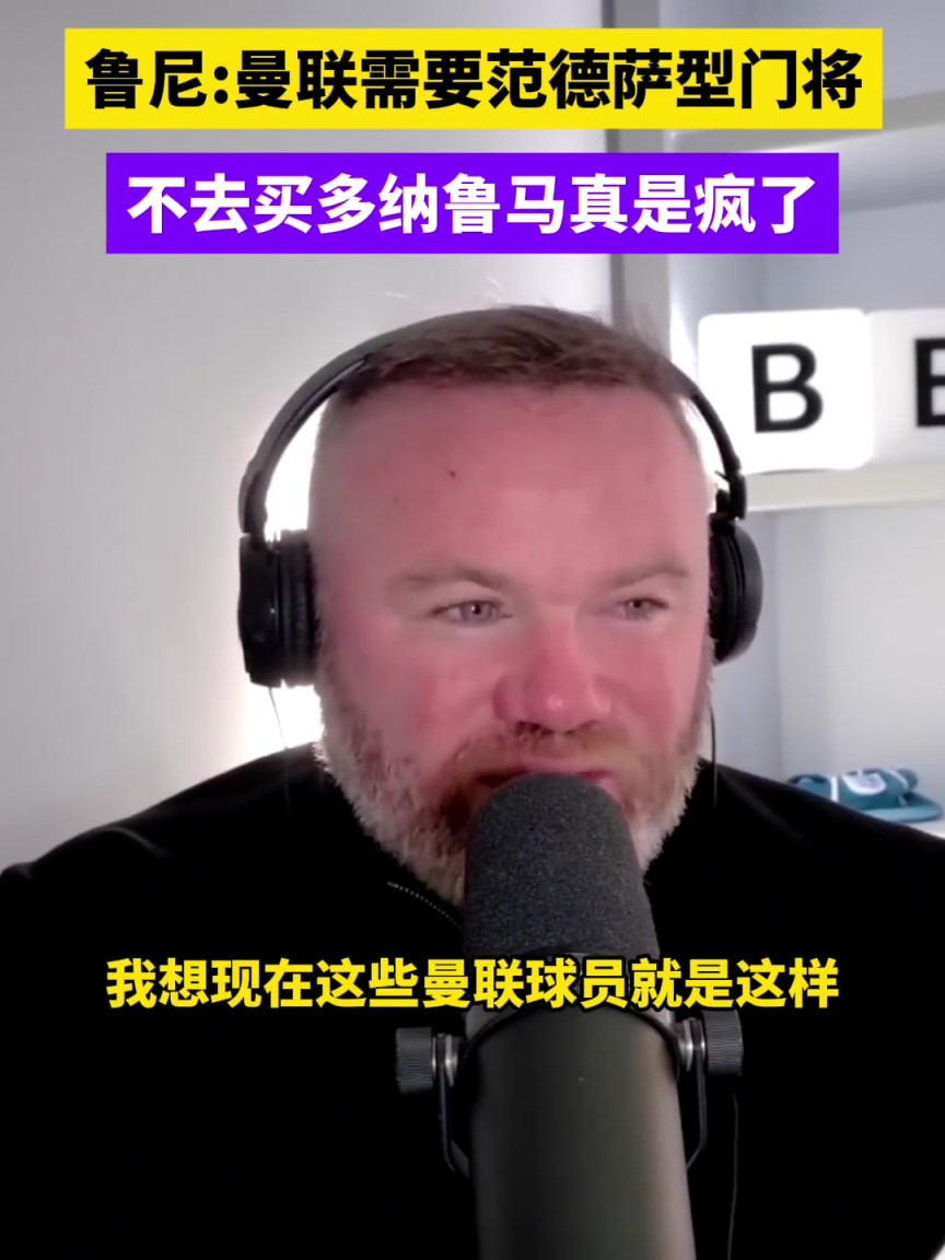 鲁尼：曼联需要范德萨型的门将，没去买多纳鲁马简直是疯掉了