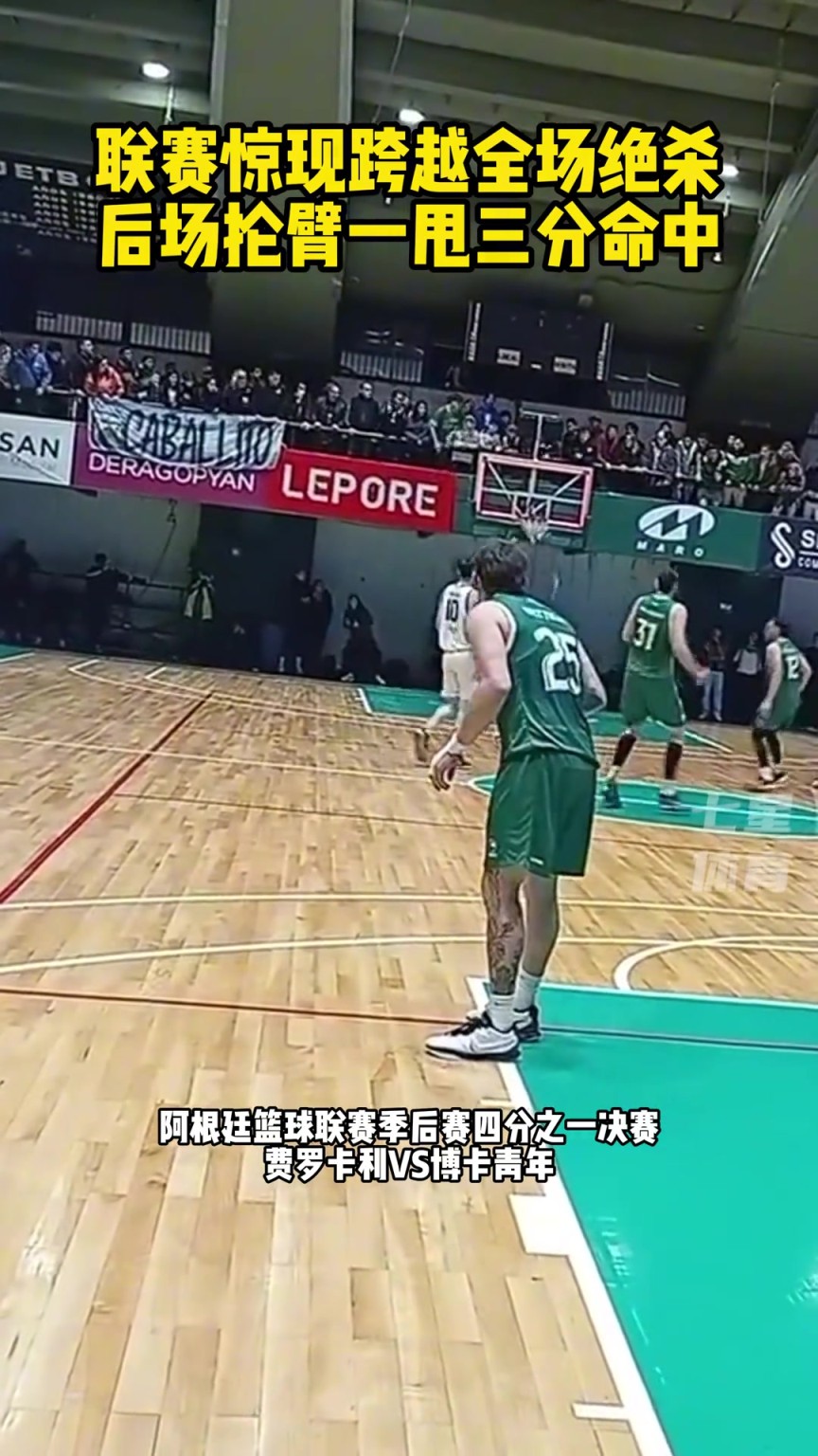 联赛惊现跨越全场绝杀，后场抡臂一甩三分命中。