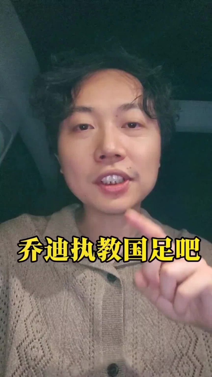 媒体人：乔迪了解王钰栋，有强烈的执教信心，是国足主帅合适人选